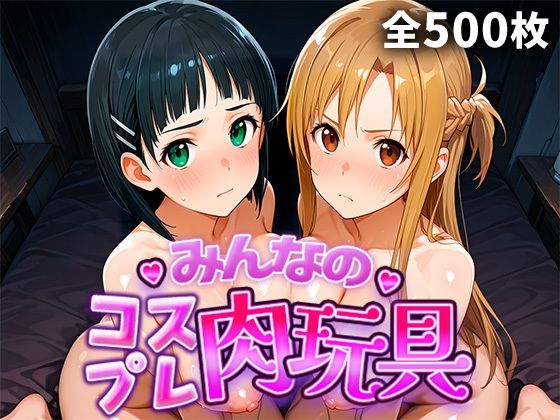 みんなのコスプレ肉玩具S〇O編 ジャンル▶巨乳｜評価