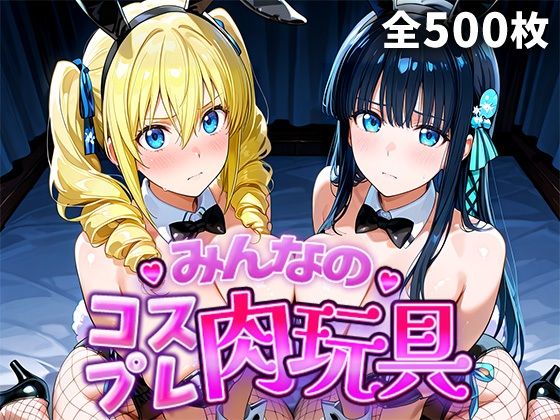 みんなのコスプレ肉玩具魔〇科高〇の劣等生編 ジャンル▶辱め｜評価