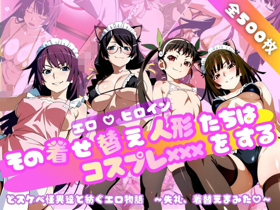 【化○語編】その着せ替え人形たちはコスプレ×××をする ジャンル▶ネコミミ・獣系｜評価5.00