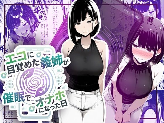 【音声作品同梱】エコに目覚めた義姉が催●でオナホになった日 ジャンル▶音声付き｜評価