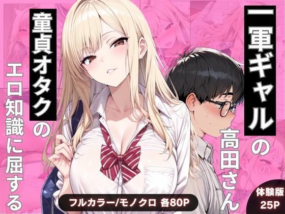 一軍ギャルの高田さん、童貞オタクのエロ知識に屈する ジャンル▶制服｜評価