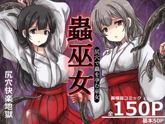 蟲巫女 ジャンル▶触手｜評価