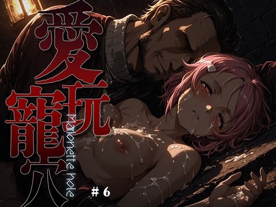 愛玩寵穴 -marionette hole- ＃6 ジャンル▶ファンタジー｜評価5.00