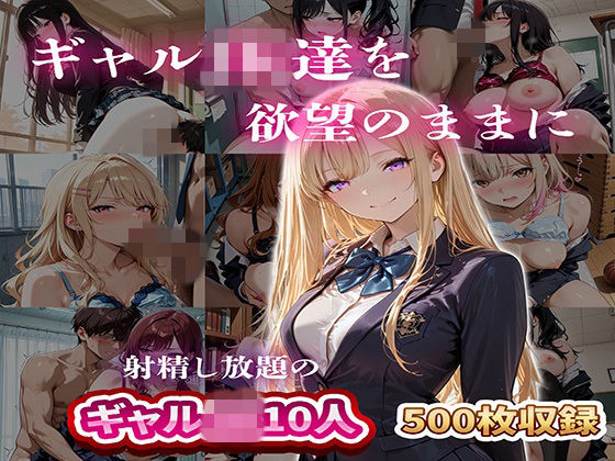 ギャルJK達を欲望のままに 射精し放題の濃厚女学園 ジャンル▶制服｜評価