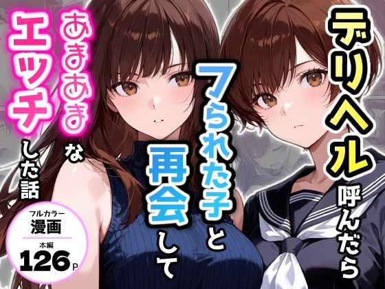 デリヘル呼んだらフられた子と再会して、あまあまなエッチした話 ジャンル▶制服｜評価4.00