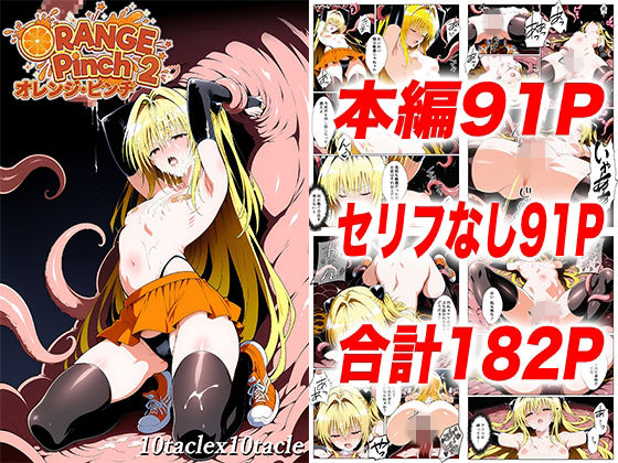 オレンジピンチ2 ジャンル▶拘束｜評価