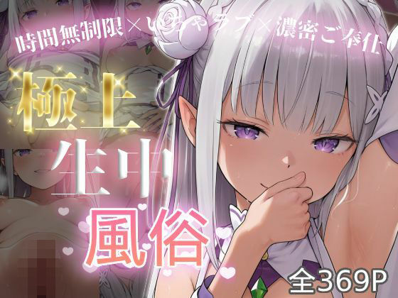 極上生中風俗〜時間無制限×いちゃラブ×濃密ご奉仕〜 -エミ◯ア- ジャンル▶寝取り・寝取られ・NTR｜評価