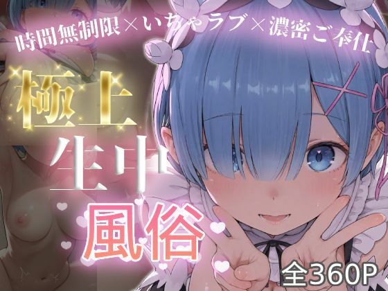 極上生中風俗〜時間無制限×いちゃラブ×濃密ご奉仕〜 -レ◯- ジャンル▶巨乳｜評価5.00