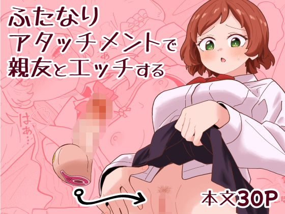 ふたなりアタッチメントで親友とエッチする ジャンル▶クンニ｜評価4.50