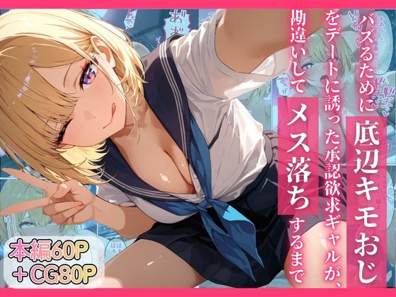 バズるために底辺キモおじをデートに誘った承認欲求ギャルが、勘違いしてメス落ちするまで ジャンル▶制服｜評価5.00