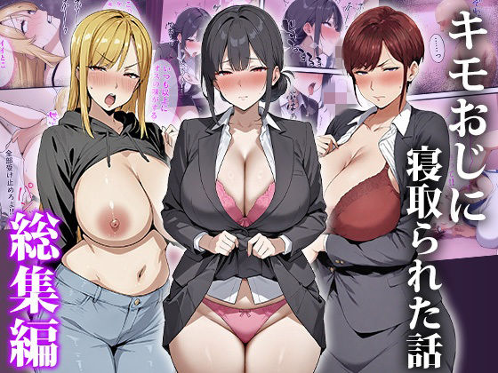 キモおじに寝取られた話〜総集編 ジャンル▶辱め｜評価