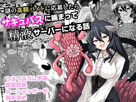 謎の高額バイトに応募したらサキュバスに捕まって精液サーバーになる話 ジャンル▶拘束｜評価