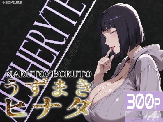 巨乳痴女同人CG集 エーテライト No.25 うずまきヒナタ ジャンル▶熟女｜評価