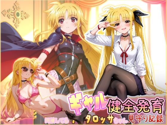 同棲してる淫癒なギャルタロッサちゃんの健全発育見守り記録 ジャンル▶制服｜評価