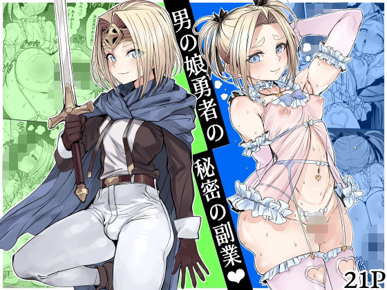 男の娘勇者の秘密の副業 ジャンル▶ファンタジー｜評価