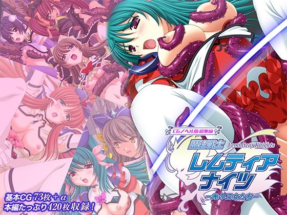 魔法戦士レムティアナイツ -光の乙女たち- CGノベル版 総集編 ジャンル▶ファンタジー｜評価