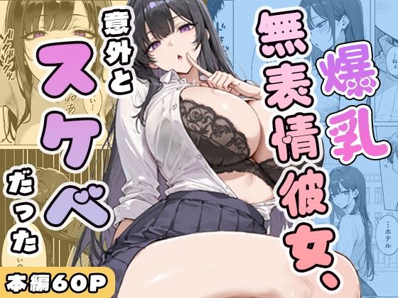爆乳無表情彼女、意外とスケベだった ジャンル▶学園もの｜評価
