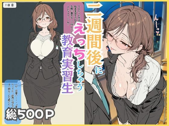 二週間後にえっちする教育実習生 ジャンル▶学園もの｜評価