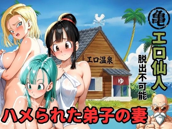 エロ仙人 脱出不可能 ハメられた弟子の妻 ジャンル▶辱め｜評価