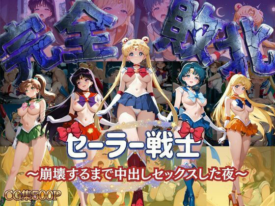 セーラー戦士 〜崩壊するまで中出しセックスした夜〜 ジャンル▶制服｜評価