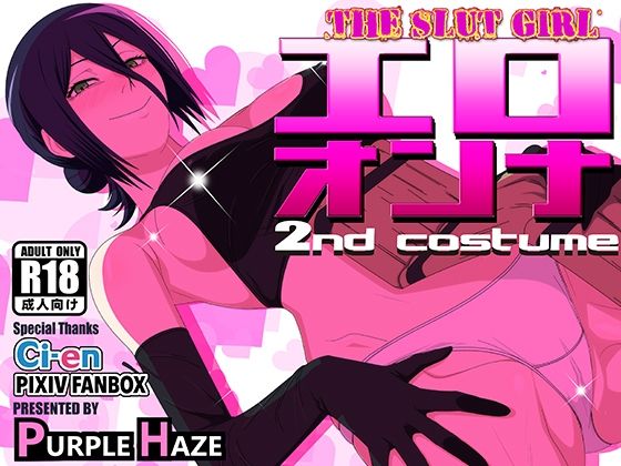 エロオンナ 2nd costume ジャンル▶中出し｜評価