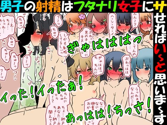 男子の射精はフタナリ女子にサせればい〜と思いま〜す ジャンル▶羞恥｜評価