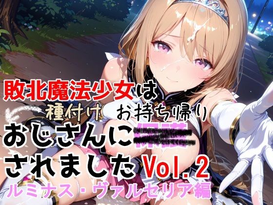 敗北魔法少女は種付けおじさんにお持ち帰りされました vol.2 ルミナス・ヴァルセリア編 ジャンル▶制服｜評価5.00