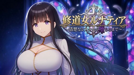 修道女ルナティア 〜清楚なシスターが堕ちるまで〜 ジャンル▶シスター｜評価5.00