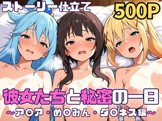 彼女たちと秘密の一日〜ア〇ア・め〇みん・ダ〇ネス編〜 ジャンル▶巨乳｜評価