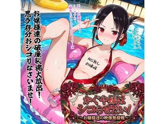 かぐや様はシコらせたい！〜お嬢様達の映像無様戦〜 ジャンル▶異物挿入｜評価