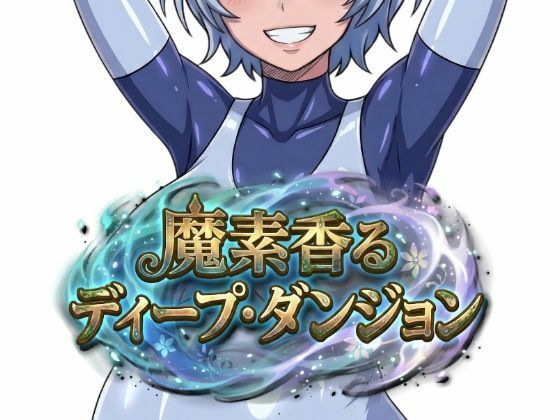 魔素香るディープ・ダンジョン ジャンル▶ファンタジー｜評価2.00