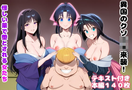 異国のクソ○キ来襲！ 怪しい薬で堕とされる女たち ジャンル▶処女｜評価