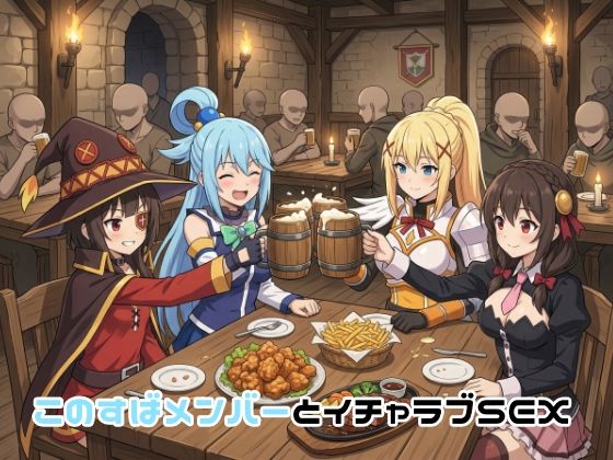 このすばメンバーとイチャラブSEX ジャンル▶イラスト・CG集｜評価5.00