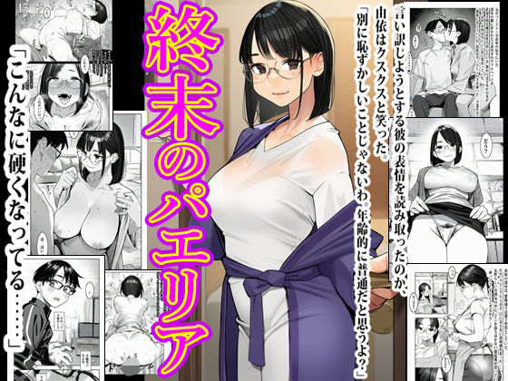 週末のパエリア ジャンル▶熟女｜評価