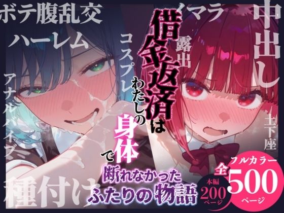 借金返済はわたしの身体で ー断れなかったふたりの物語ー （推しの子編） ジャンル▶辱め｜評価