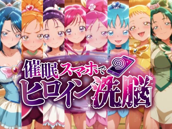 催○スマホで孕ませ洗脳 ―プ○キュア変身ヒロイン限定 第2弾― ジャンル▶辱め｜評価