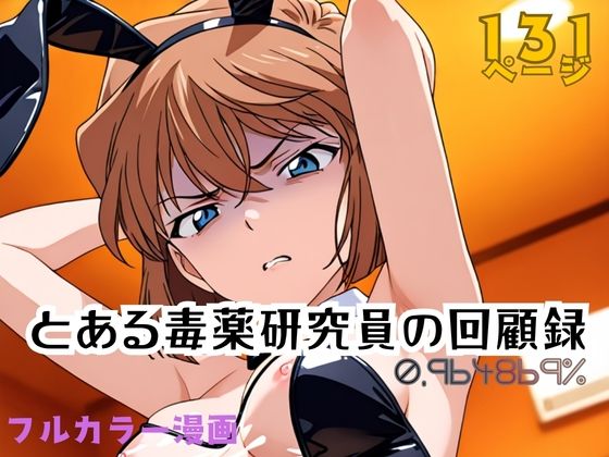 とある毒薬研究員の回顧録 0.964869％ ジャンル▶辱め｜評価5.00