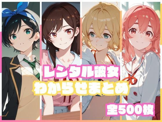 レンタル彼女わからせまとめ ジャンル▶辱め｜評価