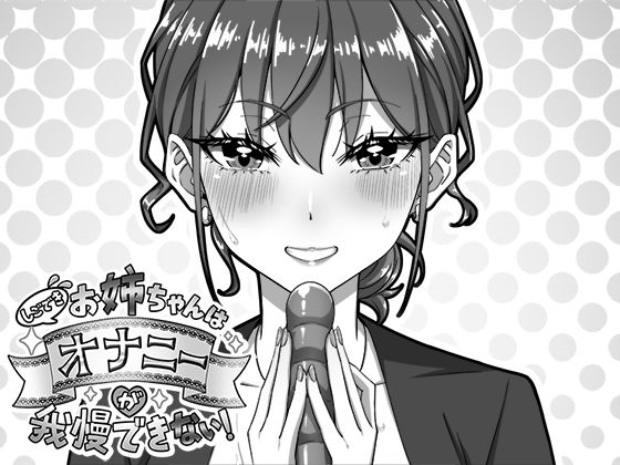 しごできお姉ちゃんはオナニーが我慢できない！ ジャンル▶デモ・体験版あり｜評価