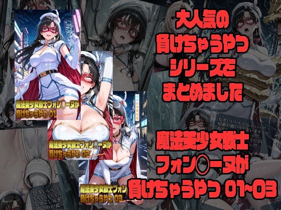 魔法美少女戦士フォン◯ーヌが負けちゃうやつ 01〜03 ジャンル▶異物挿入｜評価