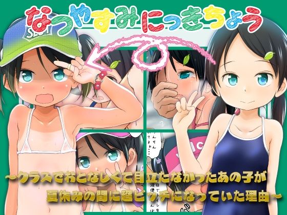 なつやすみにっきちょう〜クラスでおとなしくて目立たなかったあの子が夏休みの間に超ビッチになっていた理由〜 ジャンル▶屋外｜評価