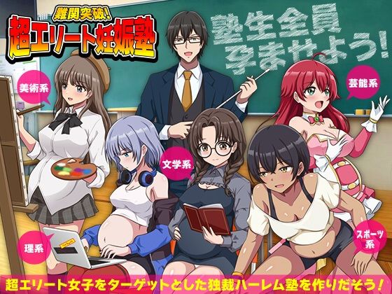 難関突破！超エリート妊娠塾 ぼて腹エリート育成SLG ジャンル▶学園もの｜評価