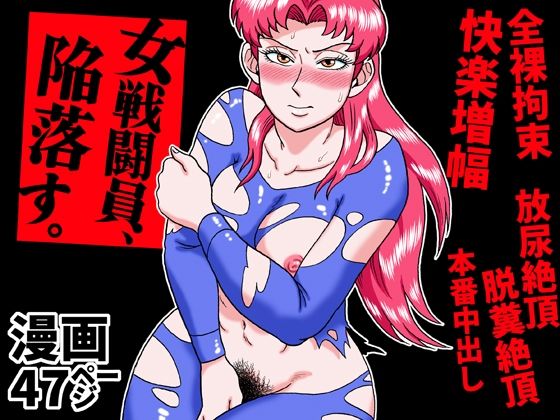 女戦闘員、陥落す。 ジャンル▶拘束｜評価