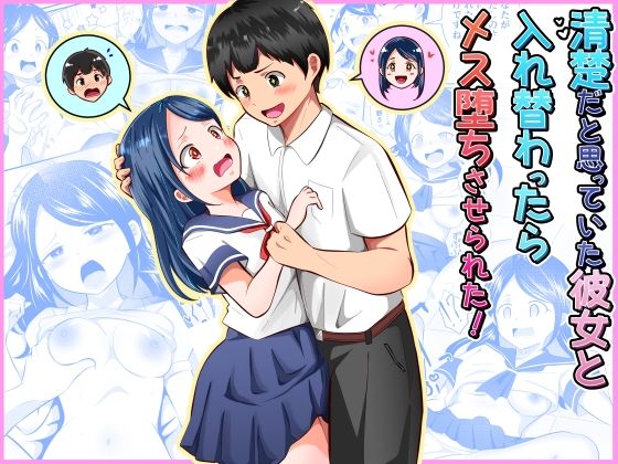 清楚だと思っていた彼女と入れ替わったらメス堕ちさせられた！ ジャンル▶制服｜評価