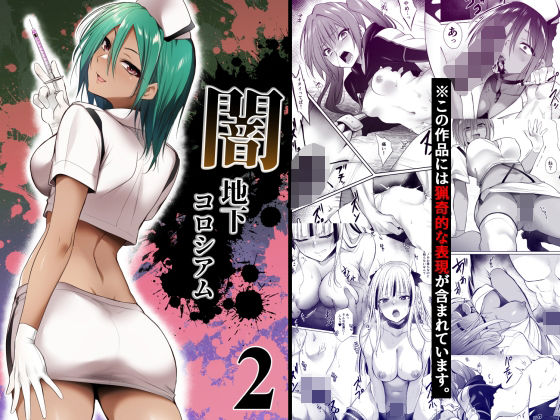 闇地下コロシアム2 ジャンル▶残虐表現｜評価5.00