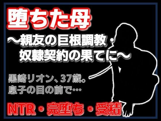 親友に堕とされた母 〜完堕ち調教・奴●契約の全記録〜 ジャンル▶拘束｜評価