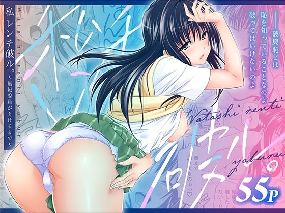 私レンチ破ル。〜風紀委員がとけるまで〜 ジャンル▶制服｜評価