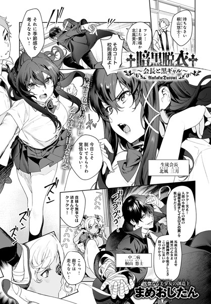 †暗黒脱衣†〜会長と黒ギャル〜（単話） まめおじたん ジャンル▶単話｜評価5.00