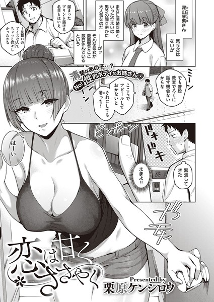 恋は甘くささやく（単話） 栗原ケンシロウ ジャンル▶単話｜評価4.60