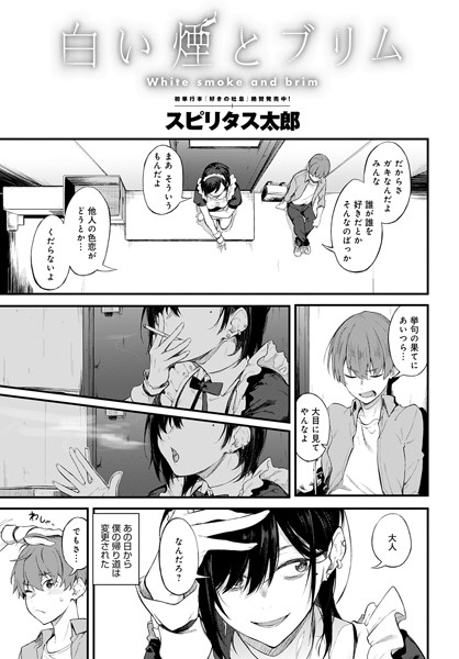 白い煙とブリム（単話） スピリタス太郎 ジャンル▶単話｜評価4.80